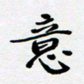 刘志明意书法图片