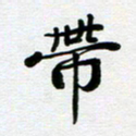 刘志明带书法图片
