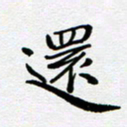 刘志明还书法图片