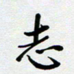 刘志明志书法图片