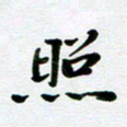 刘志明照书法图片