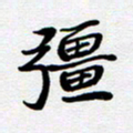 刘志明强书法图片