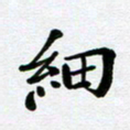 刘志明细书法图片