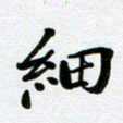刘志明细书法图片