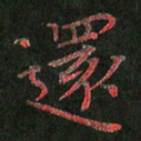 周浩忠还书法图片