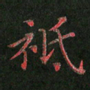 周浩忠只书法图片