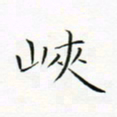 宋家胤峡书法图片