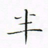 宋家胤半书法图片