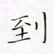 宋家胤到书法图片