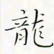 宋家胤龙书法图片
