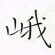 宋家胤峨书法图片