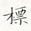 宋家胤标书法图片