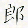 宋家胤郎书法图片