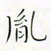 宋家胤胤书法图片