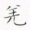 宋家胤羌书法图片