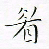 宋家胤眉书法图片