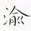 宋家胤渝书法图片