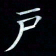 邵泳中户书法图片