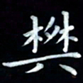 邵泳中樊书法图片
