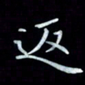 邵泳中返书法图片