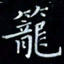 邵泳中笼书法图片