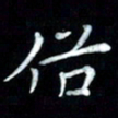 邵泳中俗书法图片