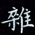 邵泳中杂书法图片