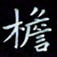 邵泳中檐书法图片