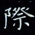邵泳中际书法图片