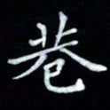 邵泳中巷书法图片