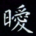 邵泳中暧书法图片