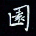 邵泳中园书法图片