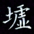 邵泳中墟书法图片