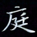 邵泳中庭书法图片