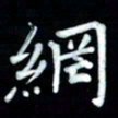 邵泳中网书法图片