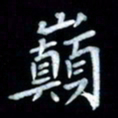 邵泳中巅书法图片