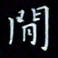 邵泳中闲书法图片