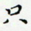 邓小江只书法图片