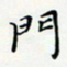 邓小江门书法图片