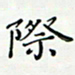 邓小江际书法图片