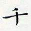 邓小江千书法图片