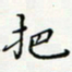 邓小江把书法图片