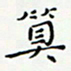 邓小江算书法图片