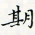 邓小江期书法图片