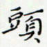 邓小江头书法图片