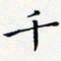 邓小江千书法图片