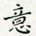 邓小江意书法图片