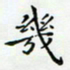 邓小江几书法图片