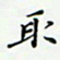 邓小江取书法图片