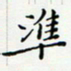 邓小江准书法图片